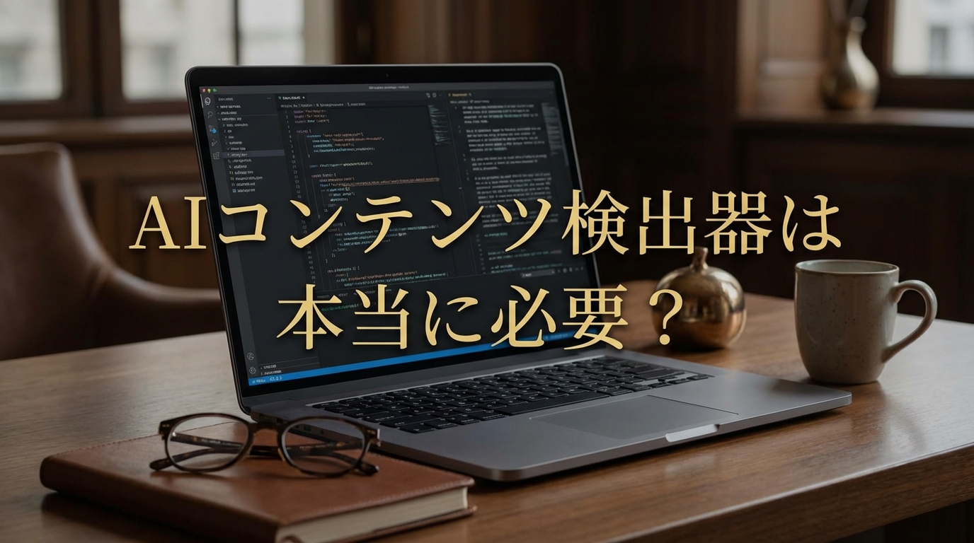 aiコンテンツ検出器は本当に必要？