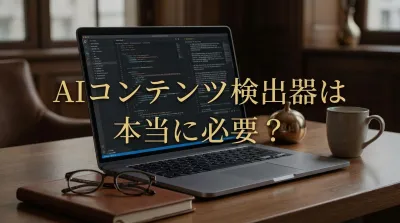 aiコンテンツ検出器は本当に必要？