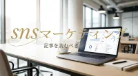 sns マーケティング 記事を読むべき？