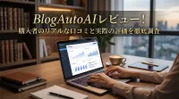 BlogAutoAIレビュー！購入者のリアルな口コミと実際の評価を徹底調査