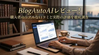 BlogAutoAIレビュー！購入者のリアルな口コミと実際の評価を徹底調査