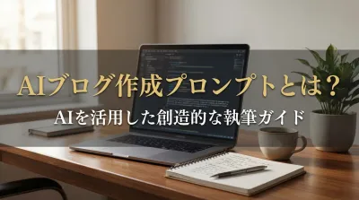 aiブログ作成プロンプトとは？