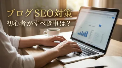 ブログ seo対策 初心者がすべき事は？