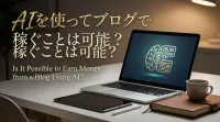 aiを使ってブログで稼ぐことは可能？