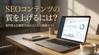 seoコンテンツの質を上げるには？