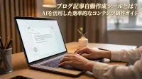 ブログ 記事 自動 作成 ツールとは？