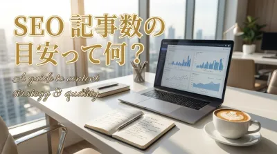 seo 記事数の目安って何？