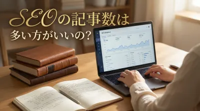 seoの記事数は多い方がいいの？