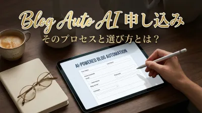 Blog Auto AI 申し込み、そのプロセスと選び方とは？｜徹底解説します！