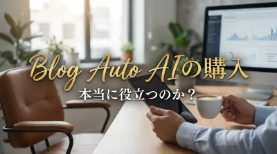 Blog Auto AI 購入するならここ！特典付きでお得に始める方法