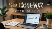 seo 記事 構成はどう作るべき？