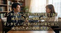 インタビュー記事のSEO対策とは？