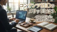 コンテンツSEOのメリットとは？