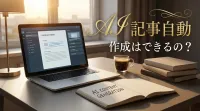 ai 記事 自動 作成はできるの？