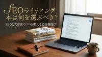 seo ライティング 本は何を選ぶべき？