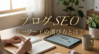 ブログ seo キーワードの選び方とは？