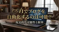 AIでブログを自動化するのは可能？