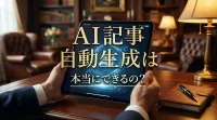 ai 記事 自動生成は本当にできるの？
