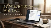 aiの記事作成ツールは使えるの？
