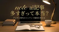 note ai記事 多すぎって本当？