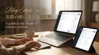 Blog Auto AIの実際の使い方を徹底解説！初心者でもできる記事生成の手順とは？