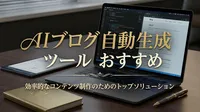 AI ブログ 自動生成 ツール おすすめ