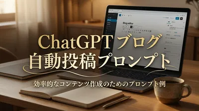ChatGPT ブログ 自動投稿 プロンプト