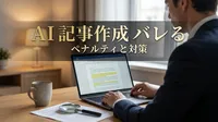 AI 記事作成 バレる ペナルティ