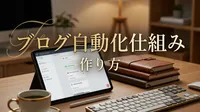 ブログ 自動化 仕組み 作り方