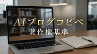 AI ブログ コピペ 著作権 基準