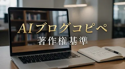 AI ブログ コピペ 著作権 基準
