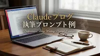 Claude ブログ 執筆 プロンプト 例