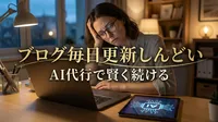 ブログ 毎日更新 しんどい AI 代行