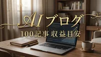 AI ブログ 100記事 収益 目安