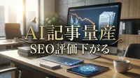 AI 記事 量産 SEO 評価 下がる
