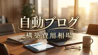 自動ブログ 構築 費用 相場