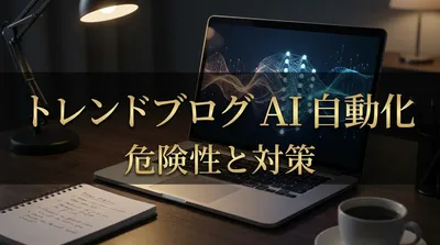 トレンドブログ AI 自動化 危険