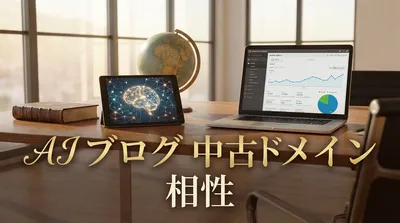 AI ブログ 中古ドメイン 相性
