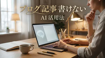 ブログ 記事 書けない AI 活用法