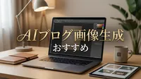 AI ブログ 画像 生成 おすすめ