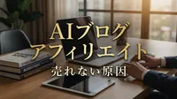 AI ブログ アフィリエイト 売れない 原因