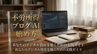 不労所得 ブログ AI 始め方