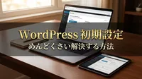 WordPress 初期設定 めんどくさい解決する方法