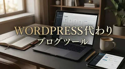 WordPress 代わり ブログ ツール
