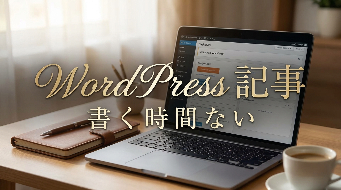 WordPress 記事 書く 時間 ない