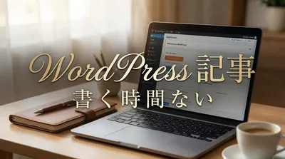 WordPress 記事 書く 時間 ない