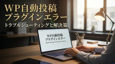 WP 自動投稿 プラグイン エラー