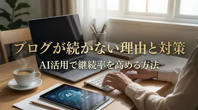 ブログが続かない理由と対策、AI活用で継続率を高める方法