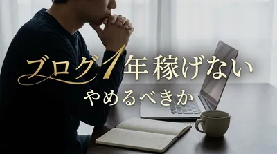 ブログ 1年 稼げない やめるべきか