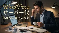 WordPress サーバー代 払えない赤字